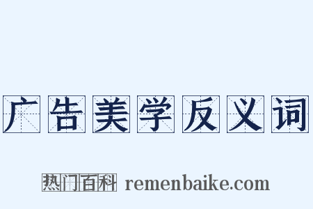 广告美学反义词是什么意思的图片